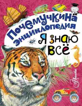 Книга Я знаю все (Альтшулер С.В.,Волцит П.М.,Смирнов а.В.), б-10550, Баград.рф